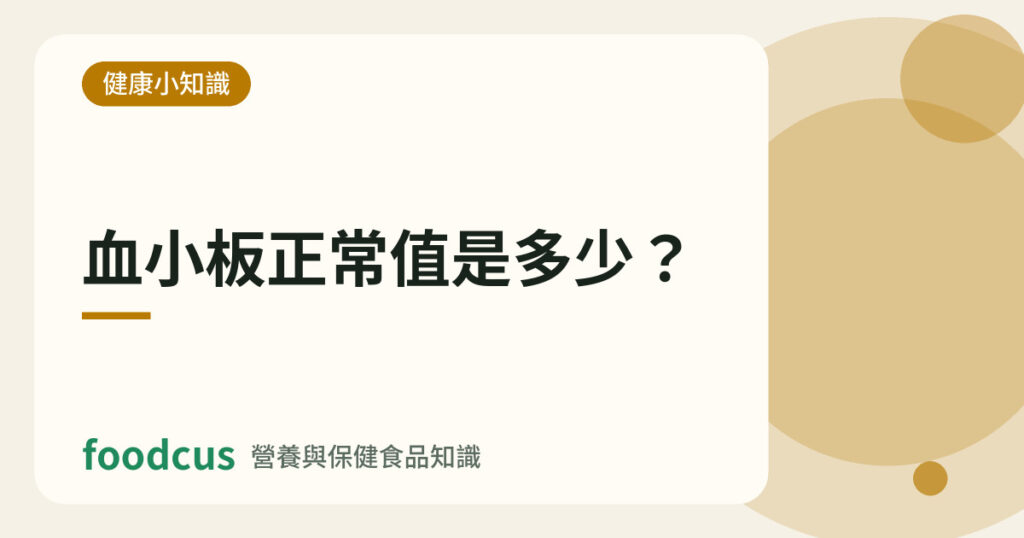 血小板正常值是多少的文章封面圖