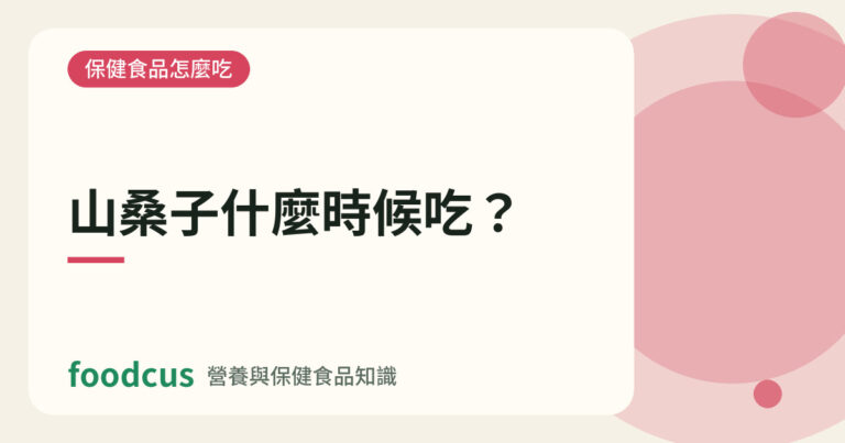山桑子什麼時候吃的文章封面圖