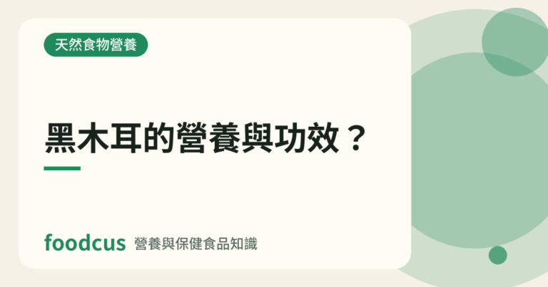 黑木耳的營養與功效的文章封面圖