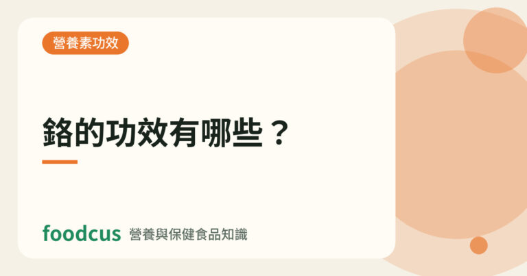 鉻的功效有哪些的文章封面圖
