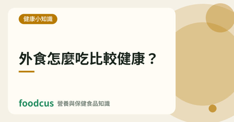 外食怎麼吃比較健康的文章封面圖