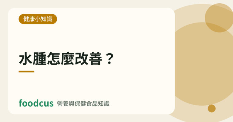 水腫怎麼改善的文章封面圖