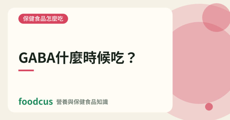 GABA什麼時候吃的文章封面圖