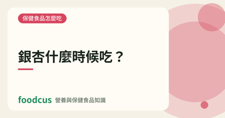 銀杏什麼時候吃的文章封面圖