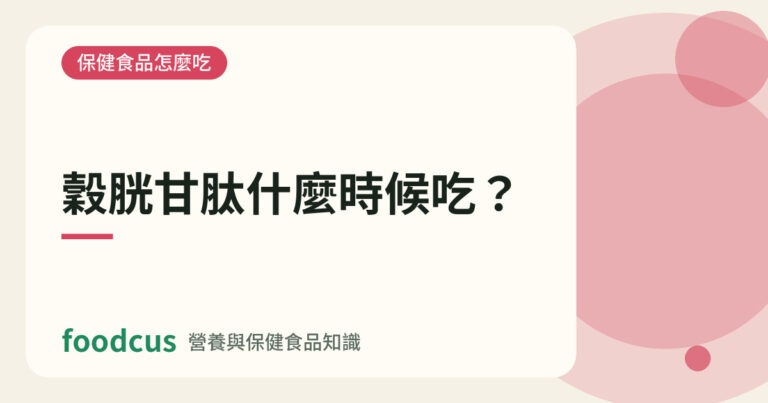 穀胱甘肽什麼時候吃的文章封面圖