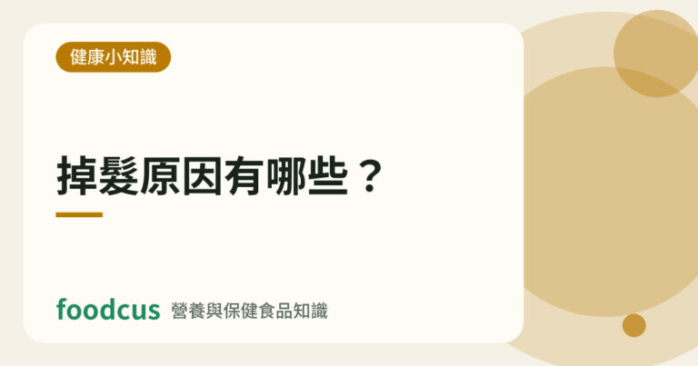 掉髮原因有哪些的文章封面圖