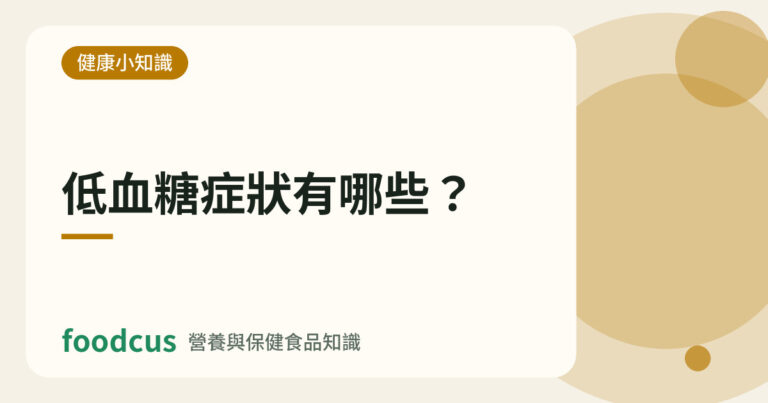 低血糖症狀有哪些的文章封面圖
