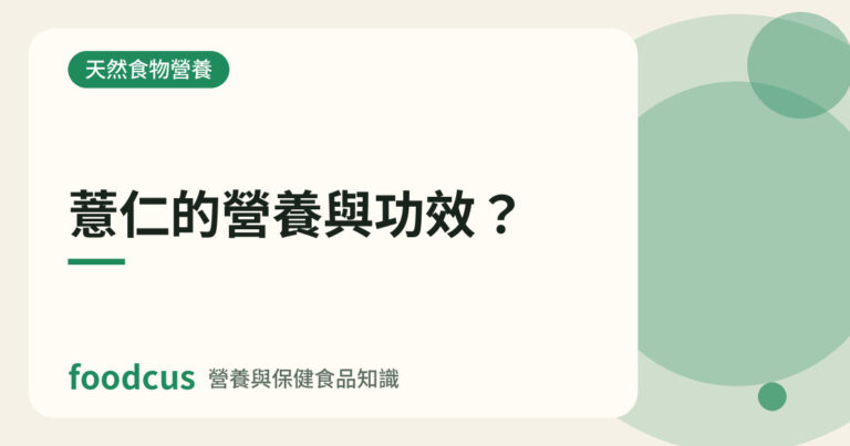 薏仁的營養與功效的文章封面圖