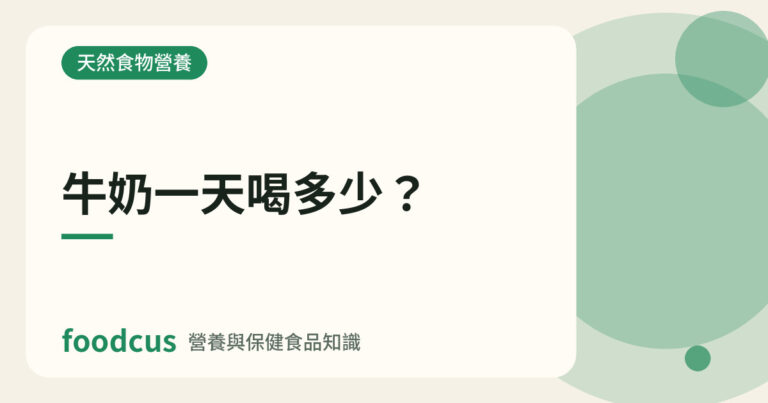 牛奶一天喝多少的文章封面圖