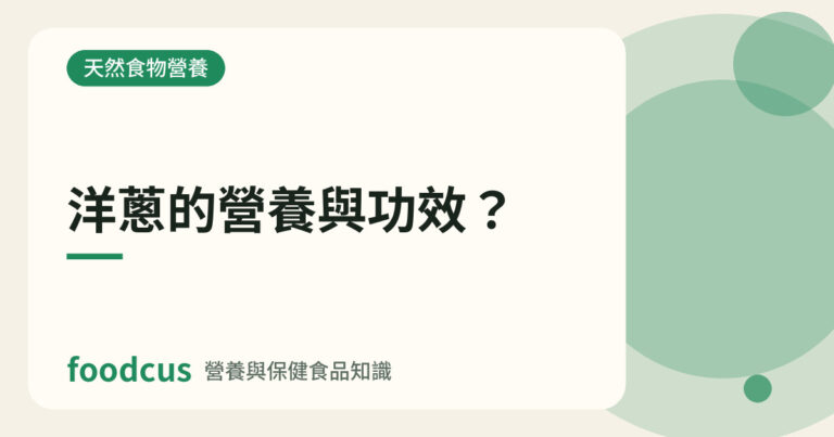 洋蔥的營養與功效的文章封面圖