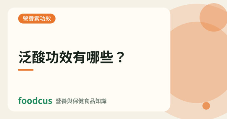 泛酸功效有哪些的文章封面圖