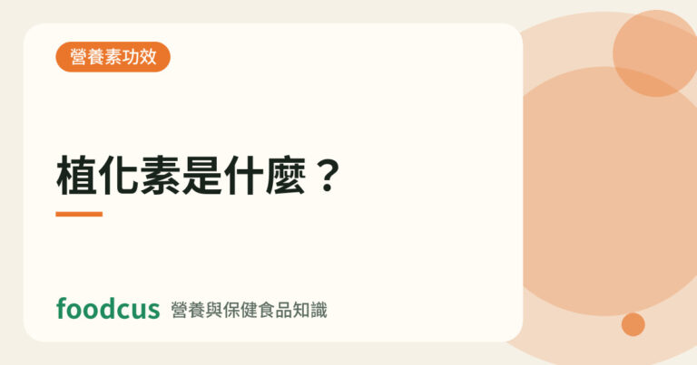 植化素是什麼的文章封面圖