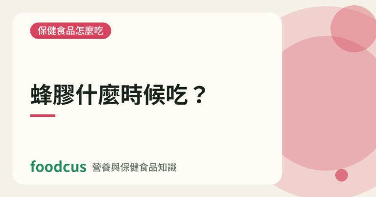 蜂膠什麼時候吃的文章封面圖