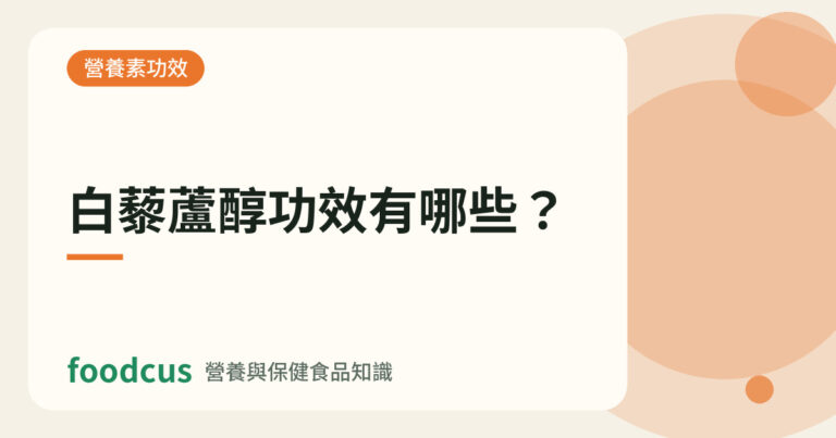 白藜蘆醇功效有哪些的文章封面圖