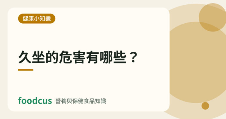 久坐的危害有哪些的文章封面圖