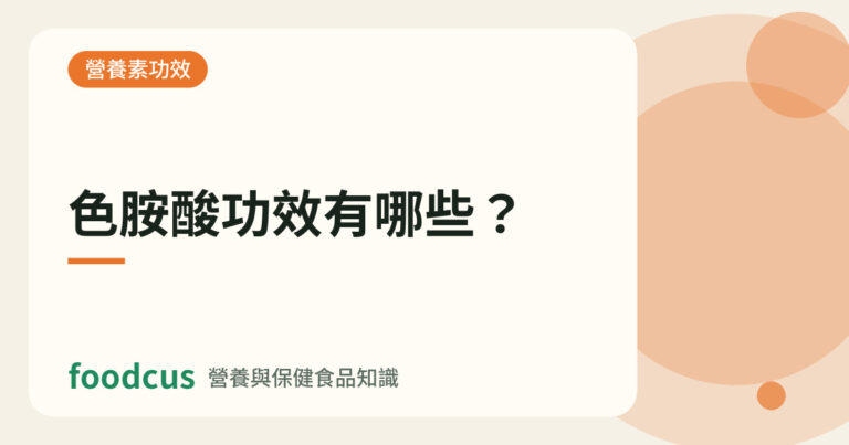 色胺酸功效有哪些的文章封面圖